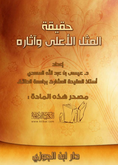 حقيقة المثل الأعلى وآثاره